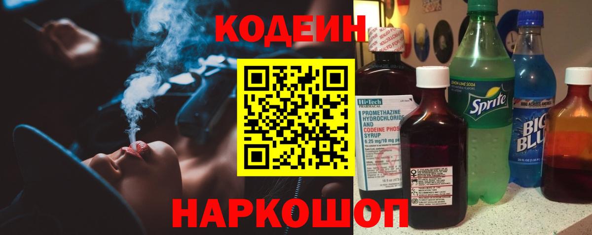 Кодеин напиток Lean (лин)  Вход с VPN  Кодеин Purple Drank  Большой Камень 